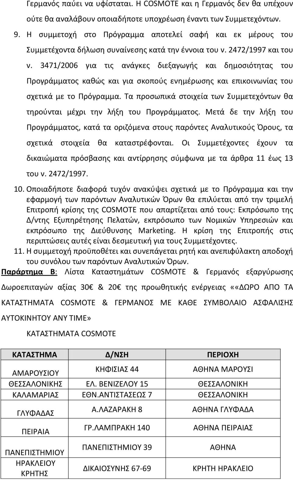 3471/2006 για τισ ανάγκεσ διεξαγωγισ και δθμοςιότθτασ του Ρρογράμματοσ κακϊσ και για ςκοποφσ ενθμζρωςθσ και επικοινωνίασ του ςχετικά με το Ρρόγραμμα.