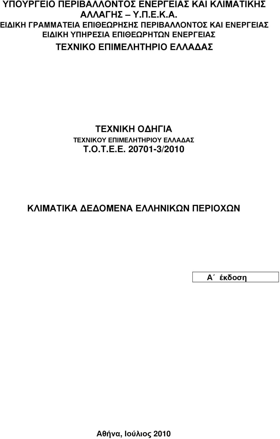 ΚΑΙ ΚΛΙΜΑΤΙΚΗΣ ΑΛΛΑΓΗΣ Υ.Π.Ε.Κ.Α. ΕΙΔΙΚΗ ΓΡΑΜΜΑΤΕΙΑ ΕΠΙΘΕΩΡΗΣΗΣ ΠΕΡΙΒΑΛΛΟΝΤΟΣ ΚΑΙ