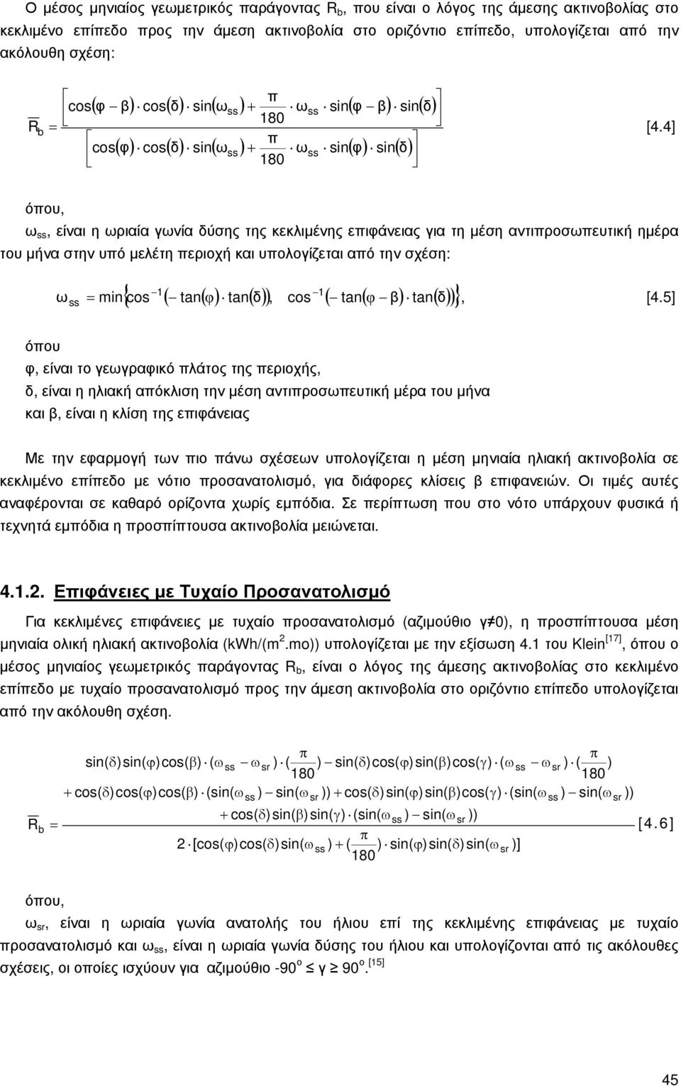 4] π cos( φ) cos( δ) sin( ωss) + ωss sin( φ) sin( δ) 180 όπου, ω ss, είναι η ωριαία γωνία δύσης της κεκλιμένης επιφάνειας για τη μέση αντιπροσωπευτική ημέρα του μήνα στην υπό μελέτη περιοχή και