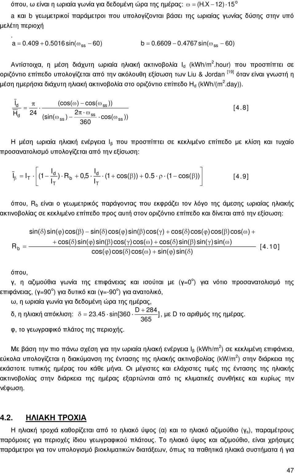 hour) που προσπίπτει σε οριζόντιο επίπεδο υπολογίζεται από την ακόλουθη εξίσωση των Liu & Jordan [19] όταν είναι γνωστή η μέση ημερήσια διάχυτη ηλιακή ακτινοβολία στο οριζόντιο επίπεδο Η d (kwh/(m 2.