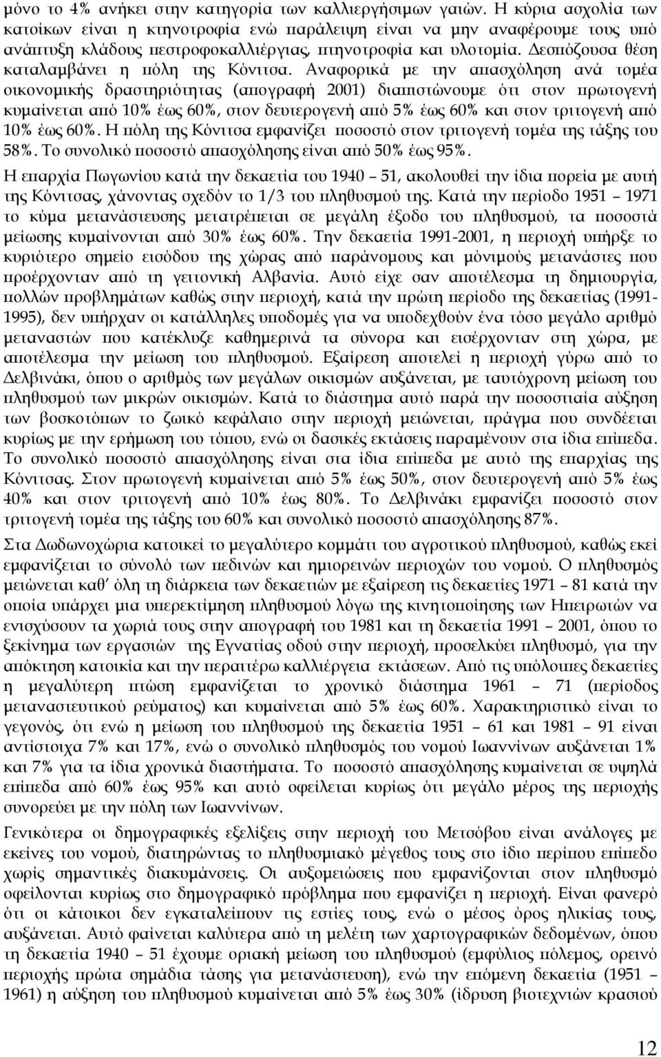 Δεσπόζουσα θέση καταλαμβάνει η πόλη της Κόνιτσα.