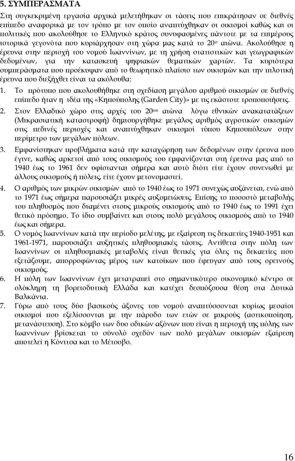 Ακολούθησε η έρευνα στην περιοχή του νομού Ιωαννίνων, με τη χρήση στατιστικών και γεωγραφικών δεδομένων, για την κατασκευή ψηφιακών θεματικών χαρτών.