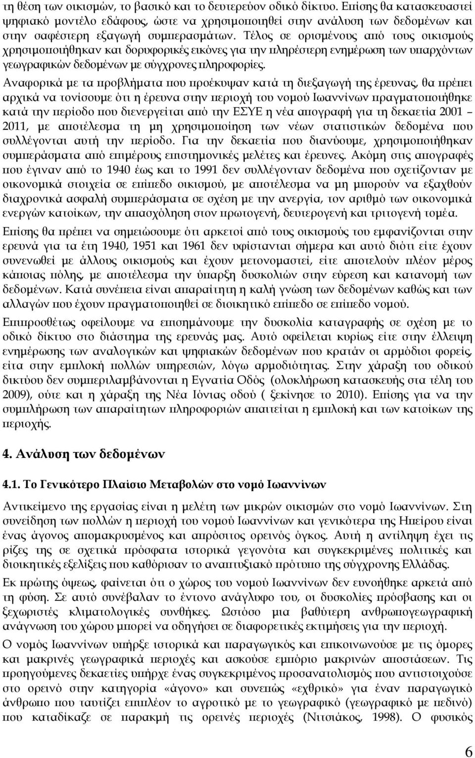 Σέλος σε ορισμένους από τους οικισμούς χρησιμοποιήθηκαν και δορυφορικές εικόνες για την πληρέστερη ενημέρωση των υπαρχόντων γεωγραφικών δεδομένων με σύγχρονες πληροφορίες.