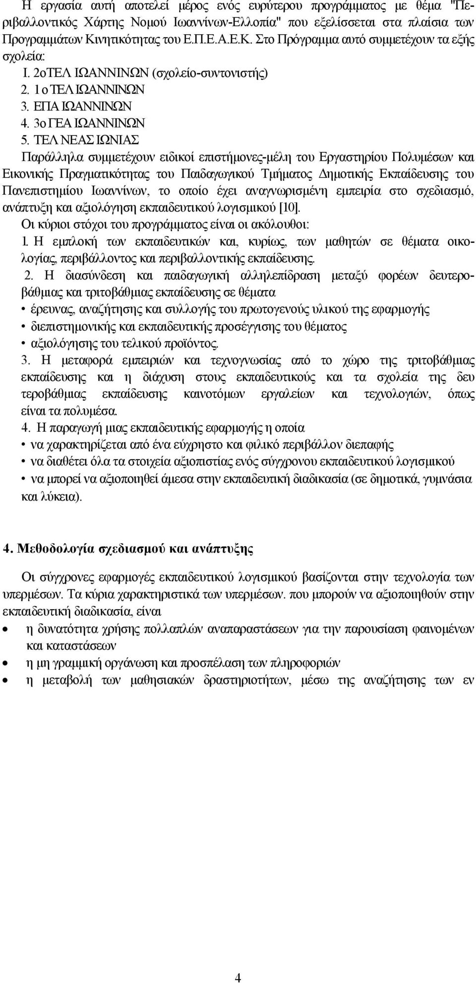 ΤΕΛ ΝΕΑΣ ΙΩΝΙΑΣ Παράλληλα συμμετέχουν ειδικοί επιστήμονες-μέλη του Εργαστηρίου Πολυμέσων και Εικονικής Πραγματικότητας του Παιδαγωγικού Τμήματος Δημοτικής Εκπαίδευσης του Πανεπιστημίου Ιωαννίνων, το