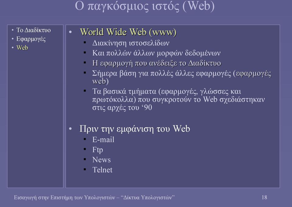 Τα βασικά τμήματα (εφαρμογές, γλώσσες και πρωτόκολλα) που συγκροτούν το Web σχεδιάστηκαν στις αρχές του