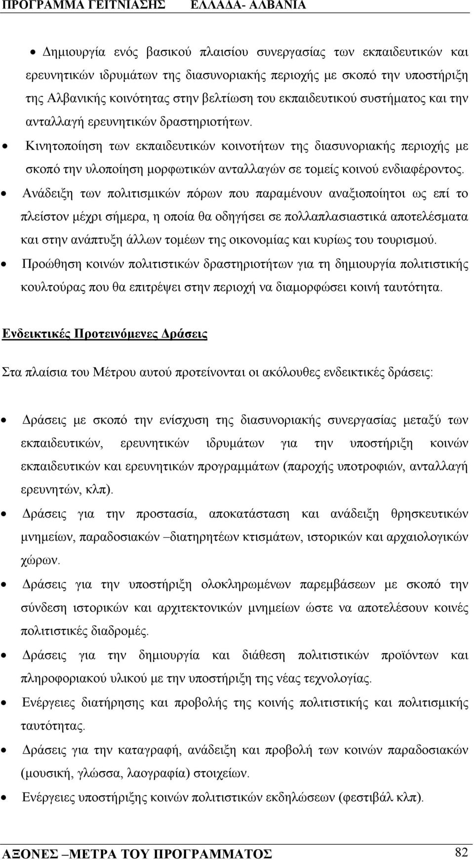 Κινητοποίηση των εκπαιδευτικών κοινοτήτων της διασυνοριακής περιοχής με σκοπό την υλοποίηση μορφωτικών ανταλλαγών σε τομείς κοινού ενδιαφέροντος.