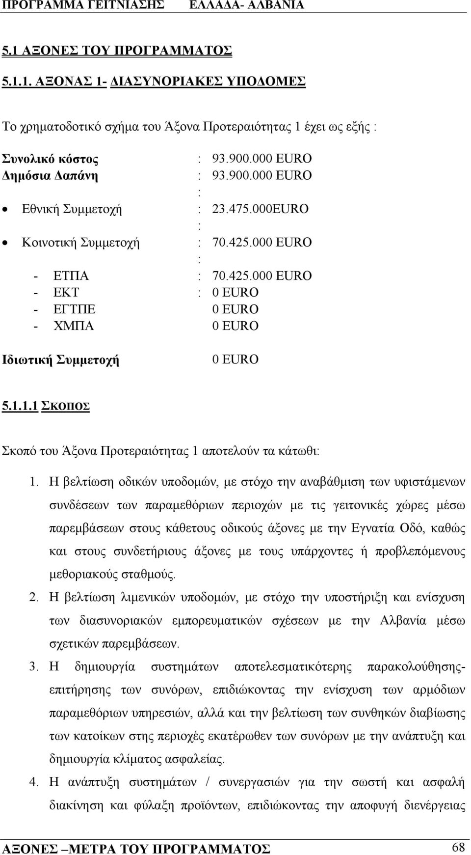 1.1 ΣΚΟΠΟΣ Σκοπό του Άξονα Προτεραιότητας 1 αποτελούν τα κάτωθι 1.