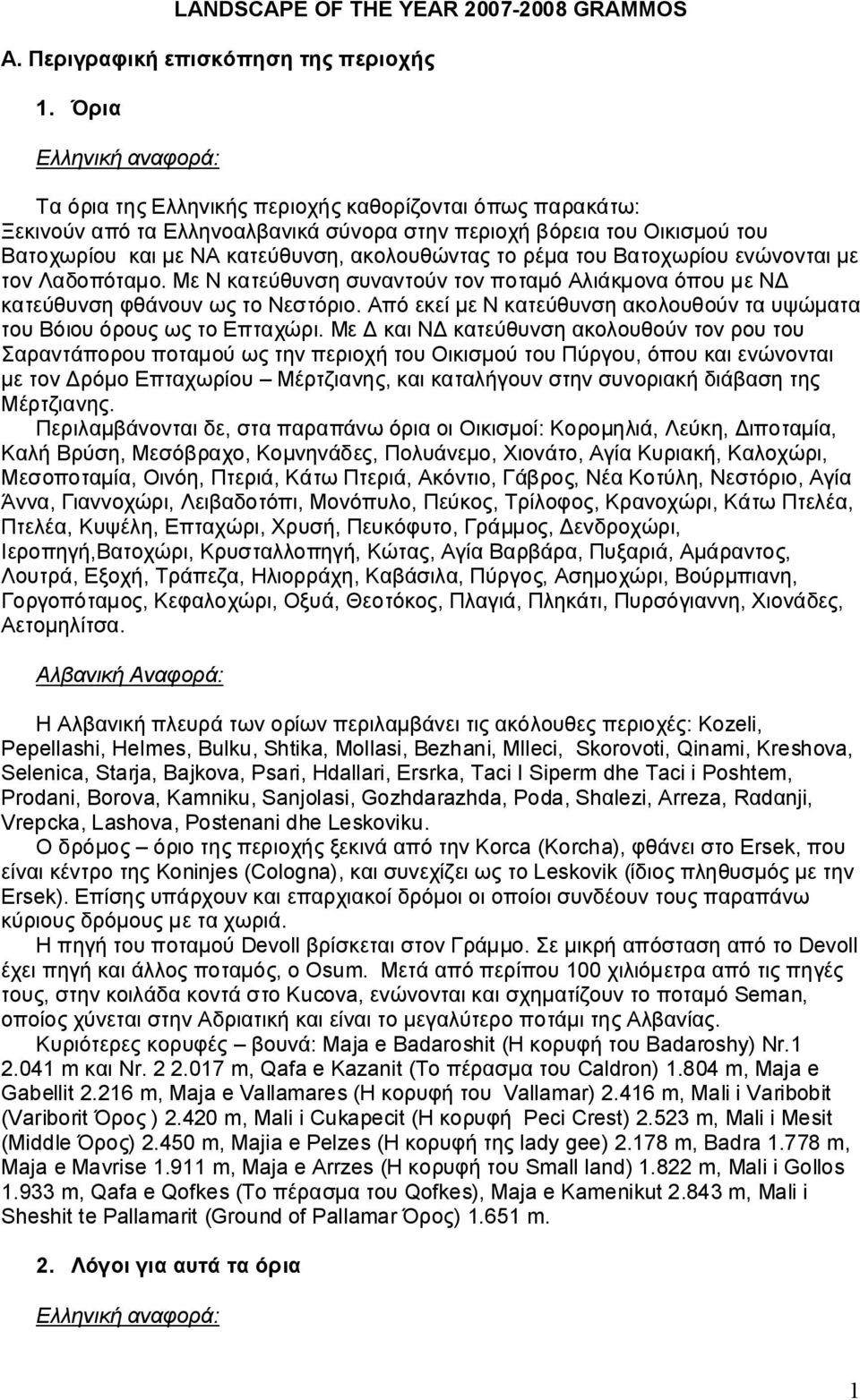 Βατοχωρίου ενώνονται με τον Λαδοπόταμο. Με Ν κατεύθυνση συναντούν τον ποταμό Αλιάκμονα όπου με ΝΔ κατεύθυνση φθάνουν ως το Νεστόριο.