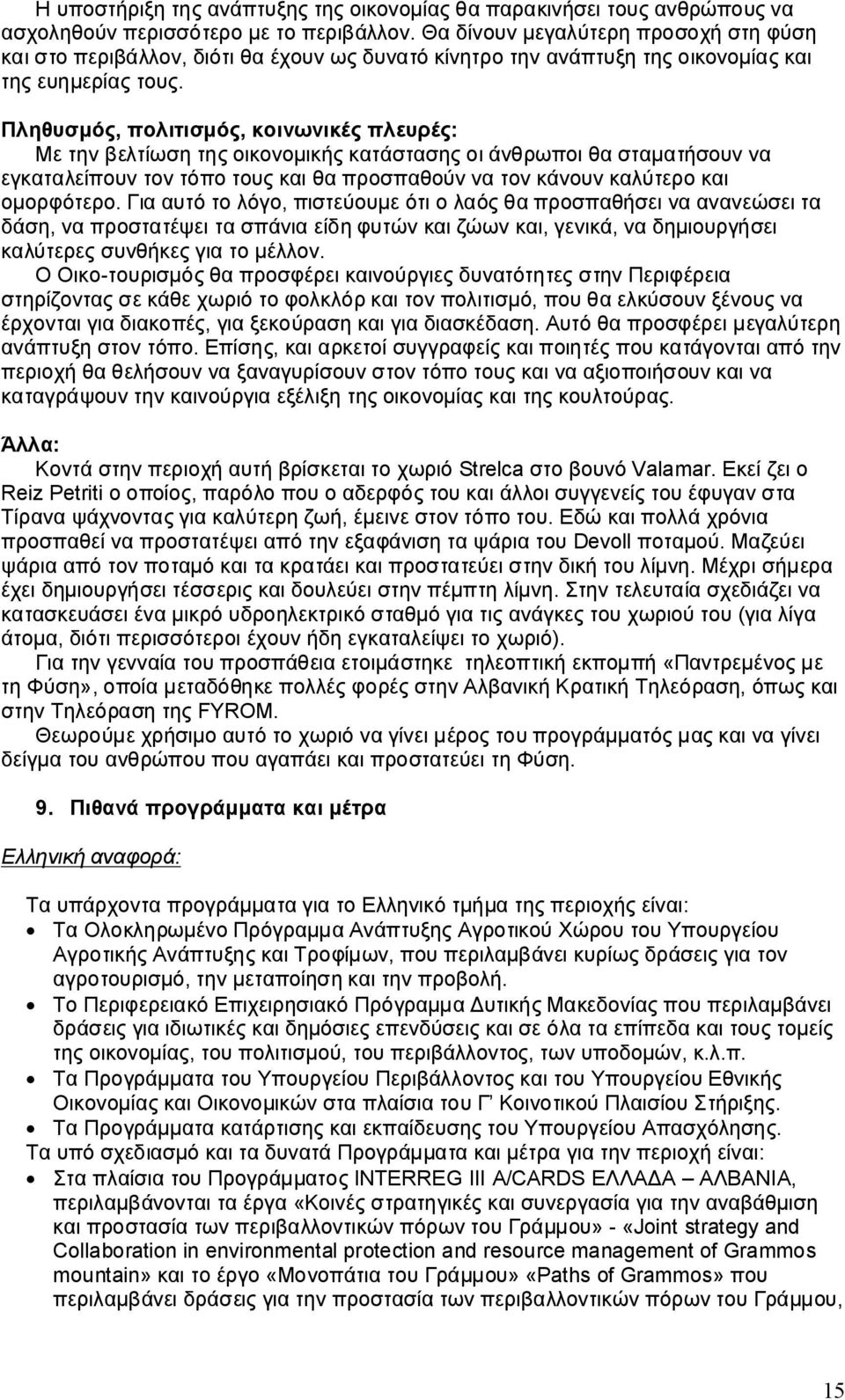 Πληθυσμός, πολιτισμός, κοινωνικές πλευρές: Με την βελτίωση της οικονομικής κατάστασης οι άνθρωποι θα σταματήσουν να εγκαταλείπουν τον τόπο τους και θα προσπαθούν να τον κάνουν καλύτερο και ομορφότερο.