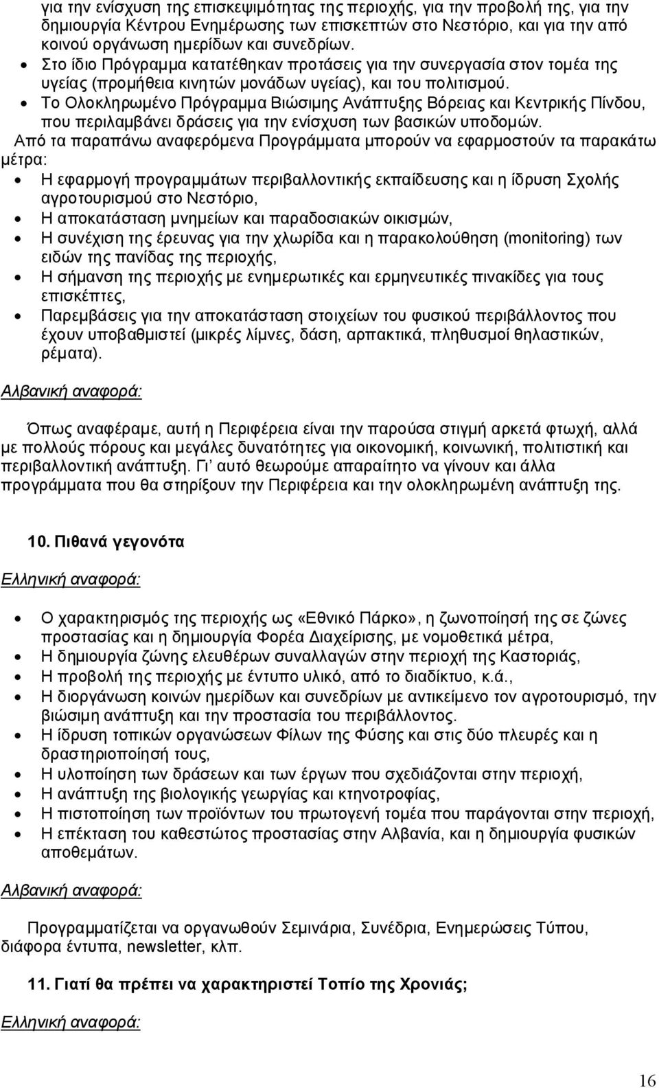 Το Ολοκληρωμένο Πρόγραμμα Βιώσιμης Ανάπτυξης Βόρειας και Κεντρικής Πίνδου, που περιλαμβάνει δράσεις για την ενίσχυση των βασικών υποδομών.