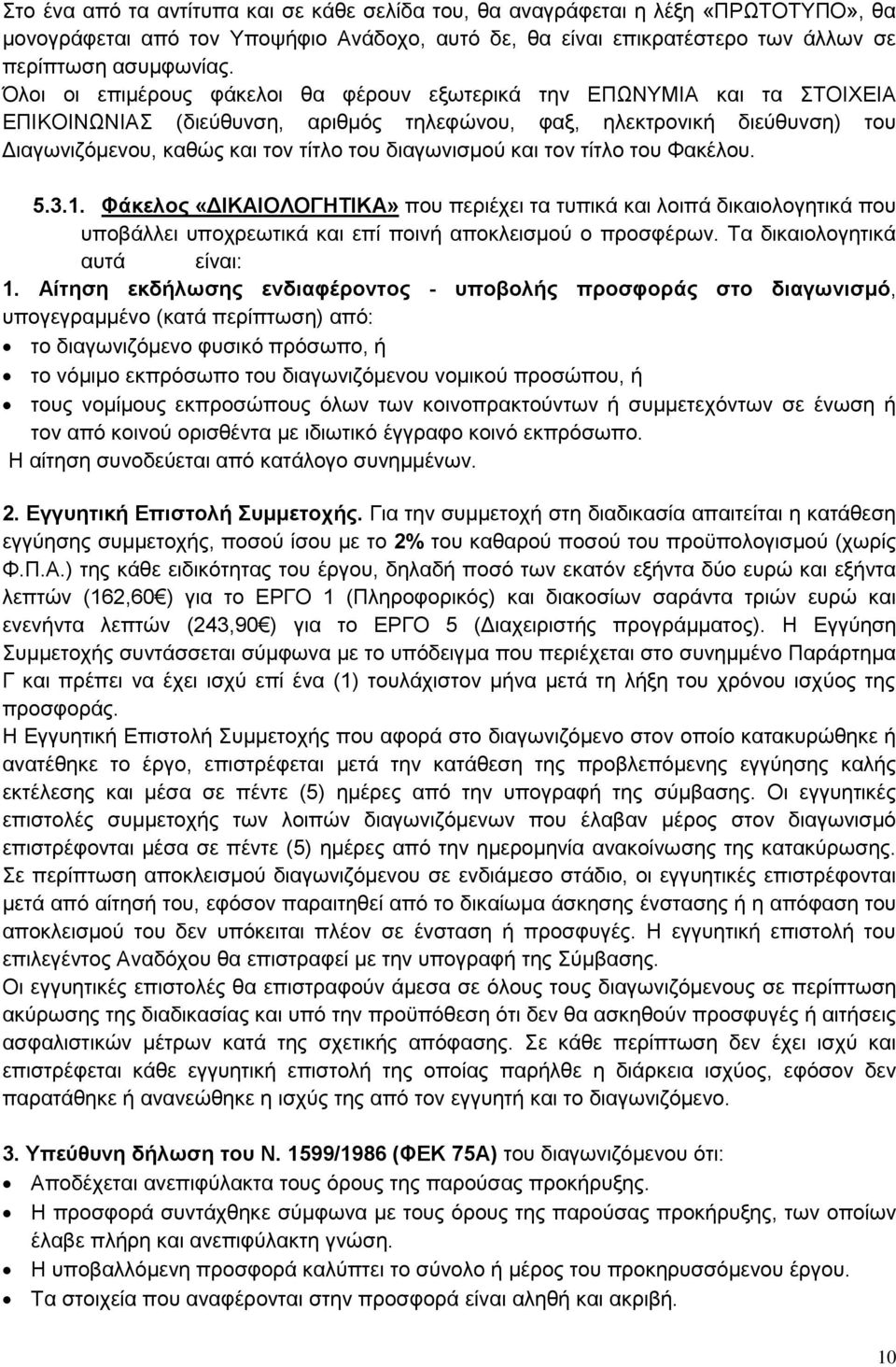 διαγωνισμού και τον τίτλο του Φακέλου. 5.3.1. Φάκελος «ΔΙΚΑΙΟΛΟΓΗΤΙΚΑ» που περιέχει τα τυπικά και λοιπά δικαιολογητικά που υποβάλλει υποχρεωτικά και επί ποινή αποκλεισμού ο προσφέρων.