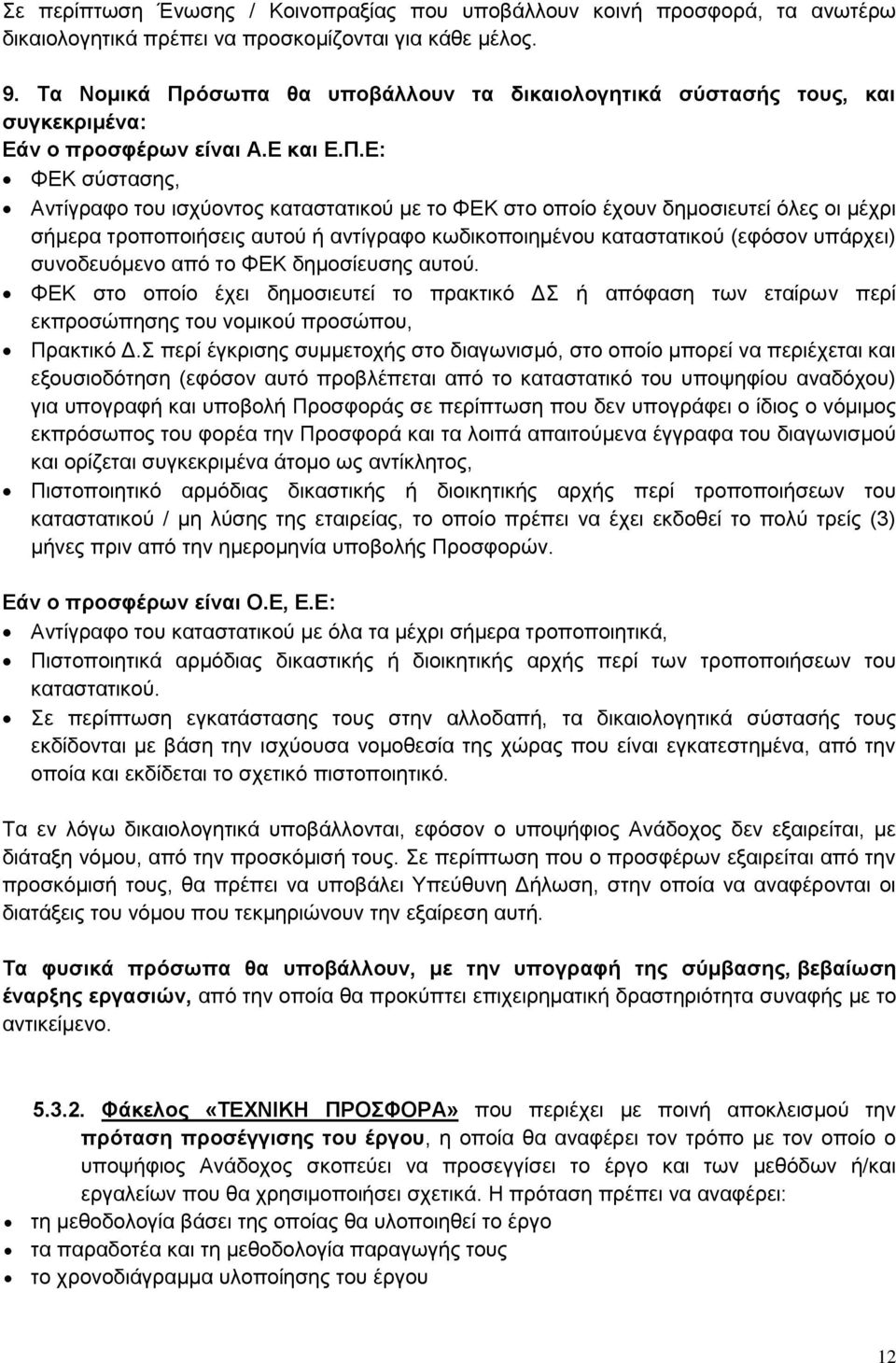 όσωπα θα υποβάλλουν τα δικαιολογητικά σύστασής τους, και συγκεκριμένα: Εάν ο προσφέρων είναι Α.Ε και Ε.Π.