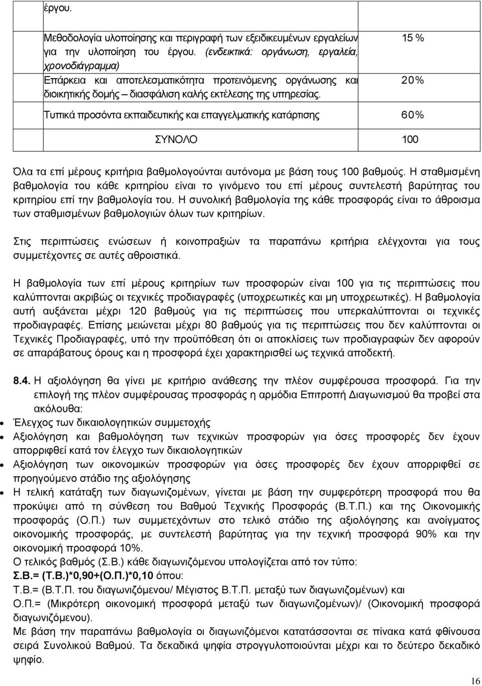 15 % 20% Τυπικά προσόντα εκπαιδευτικής και επαγγελματικής κατάρτισης 60% ΣΥΝΟΛΟ 100 Όλα τα επί μέρους κριτήρια βαθμολογούνται αυτόνομα με βάση τους 100 βαθμούς.