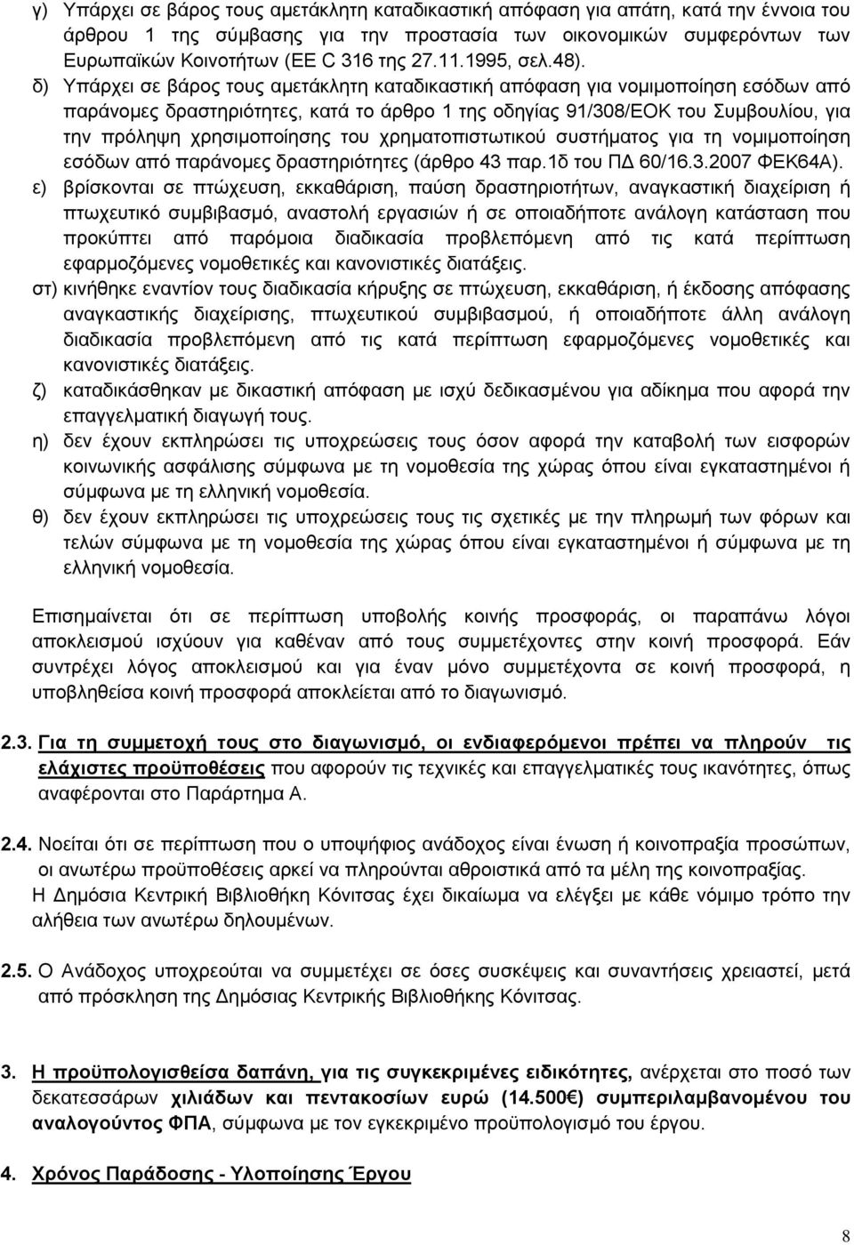 δ) Υπάρχει σε βάρος τους αμετάκλητη καταδικαστική απόφαση για νομιμοποίηση εσόδων από παράνομες δραστηριότητες, κατά το άρθρο 1 της οδηγίας 91/308/EOK του Συμβουλίου, για την πρόληψη χρησιμοποίησης