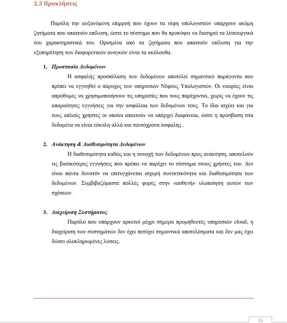 Προστασία Δεδομένων Η ασφαλής προσπέλαση των δεδομένων αποτελεί σημαντικό παράγοντα που πρέπει να εγγυηθεί ο πάροχος των υπηρεσιών Νέφους Υπολογιστών.