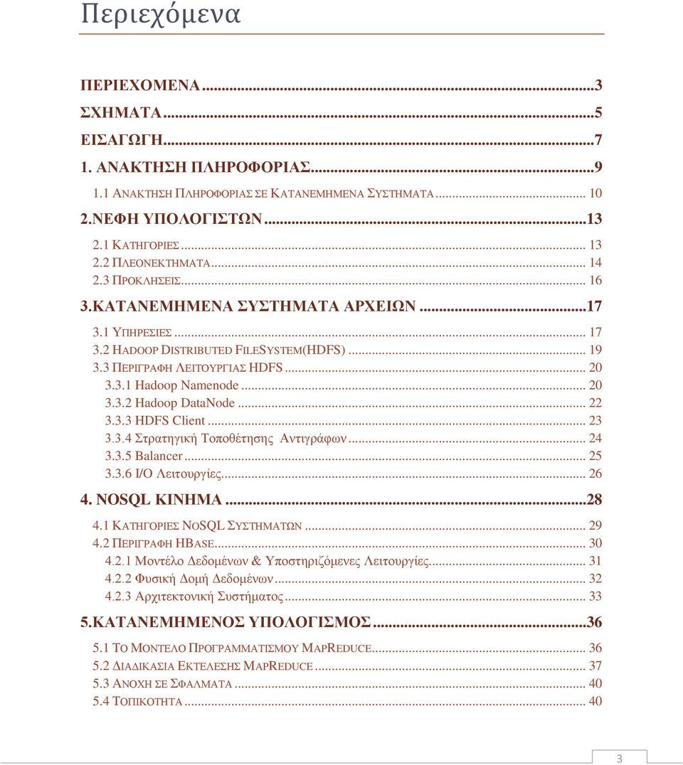 .. 20 3.3.2 Hadoop DataNode... 22 3.3.3 HDFS Client... 23 3.3.4 Στρατηγική Τοποθέτησης Αντιγράφων... 24 3.3.5 Balancer... 25 3.3.6 I/O Λειτουργίες... 26 4. NOSQL ΚΙΝΗΜΑ...28 4.