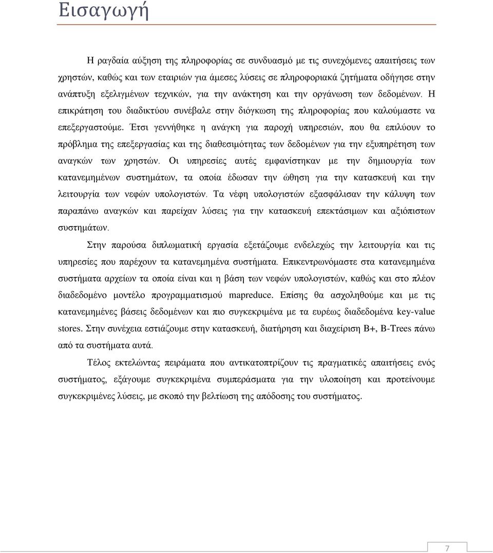 Έτσι γεννήθηκε η ανάγκη για παροχή υπηρεσιών, που θα επιλύουν το πρόβλημα της επεξεργασίας και της διαθεσιμότητας των δεδομένων για την εξυπηρέτηση των αναγκών των χρηστών.