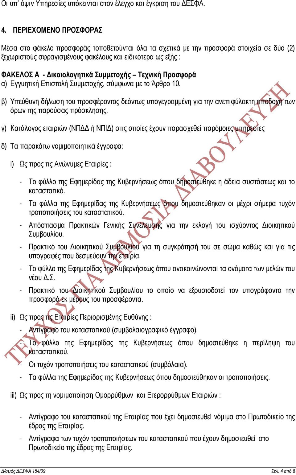 Συµµετοχής Τεχνική Προσφορά α) Εγγυητική Επιστολή Συµµετοχής, σύµφωνα µε το Άρθρο 10.