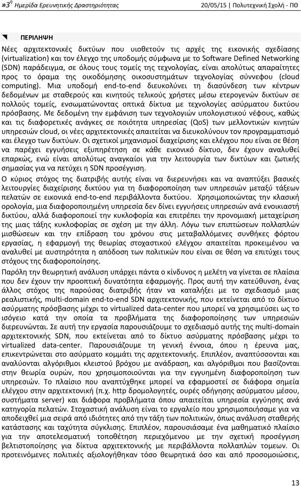 Μια υποδομή end to end διευκολύνει τη διασύνδεση των κέντρων δεδομένων με σταθερούς και κινητούς τελικούς χρήστες μέσω ετερογενών δικτύων σε πολλούς τομείς, ενσωματώνοντας οπτικά δίκτυα με