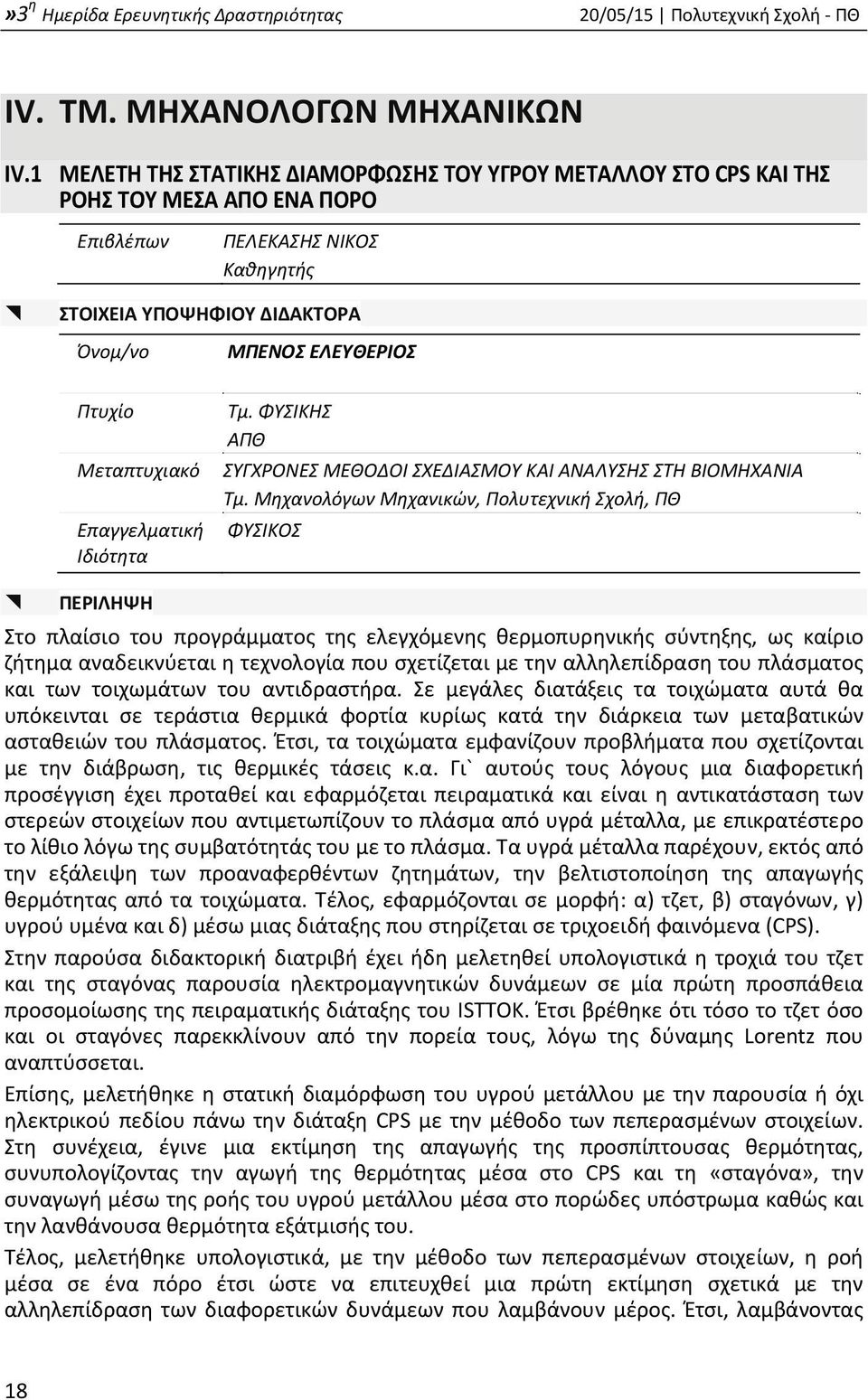 Μεταπτυχιακό Επαγγελματική Ιδιότητα Τμ. ΦΥΣΙΚΗΣ ΑΠΘ ΣΥΓΧΡΟΝΕΣ ΜΕΘΟΔΟΙ ΣΧΕΔΙΑΣΜΟΥ ΚΑΙ ΑΝΑΛΥΣΗΣ ΣΤΗ ΒΙΟΜΗΧΑΝΙΑ Τμ.