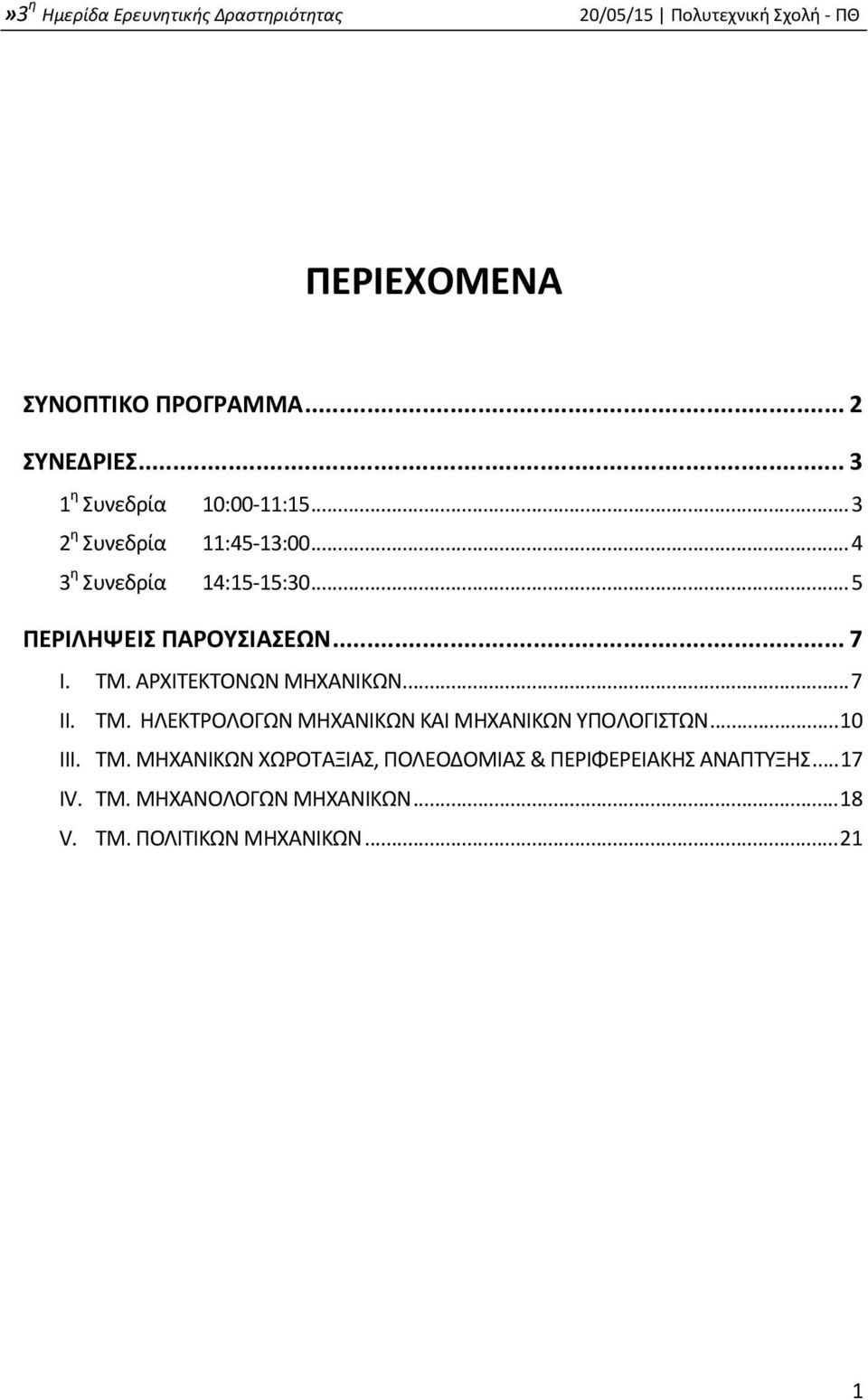 ΑΡΧΙΤΕΚΤΟΝΩΝ ΜΗΧΑΝΙΚΩΝ... 7 II. ΤΜ. ΗΛΕΚΤΡΟΛΟΓΩΝ ΜΗΧΑΝΙΚΩΝ ΚΑΙ ΜΗΧΑΝΙΚΩΝ ΥΠΟΛΟΓΙΣΤΩΝ... 10 III. ΤΜ. ΜΗΧΑΝΙΚΩΝ ΧΩΡΟΤΑΞΙΑΣ, ΠΟΛΕΟΔΟΜΙΑΣ & ΠΕΡΙΦΕΡΕΙΑΚΗΣ ΑΝΑΠΤΥΞΗΣ.