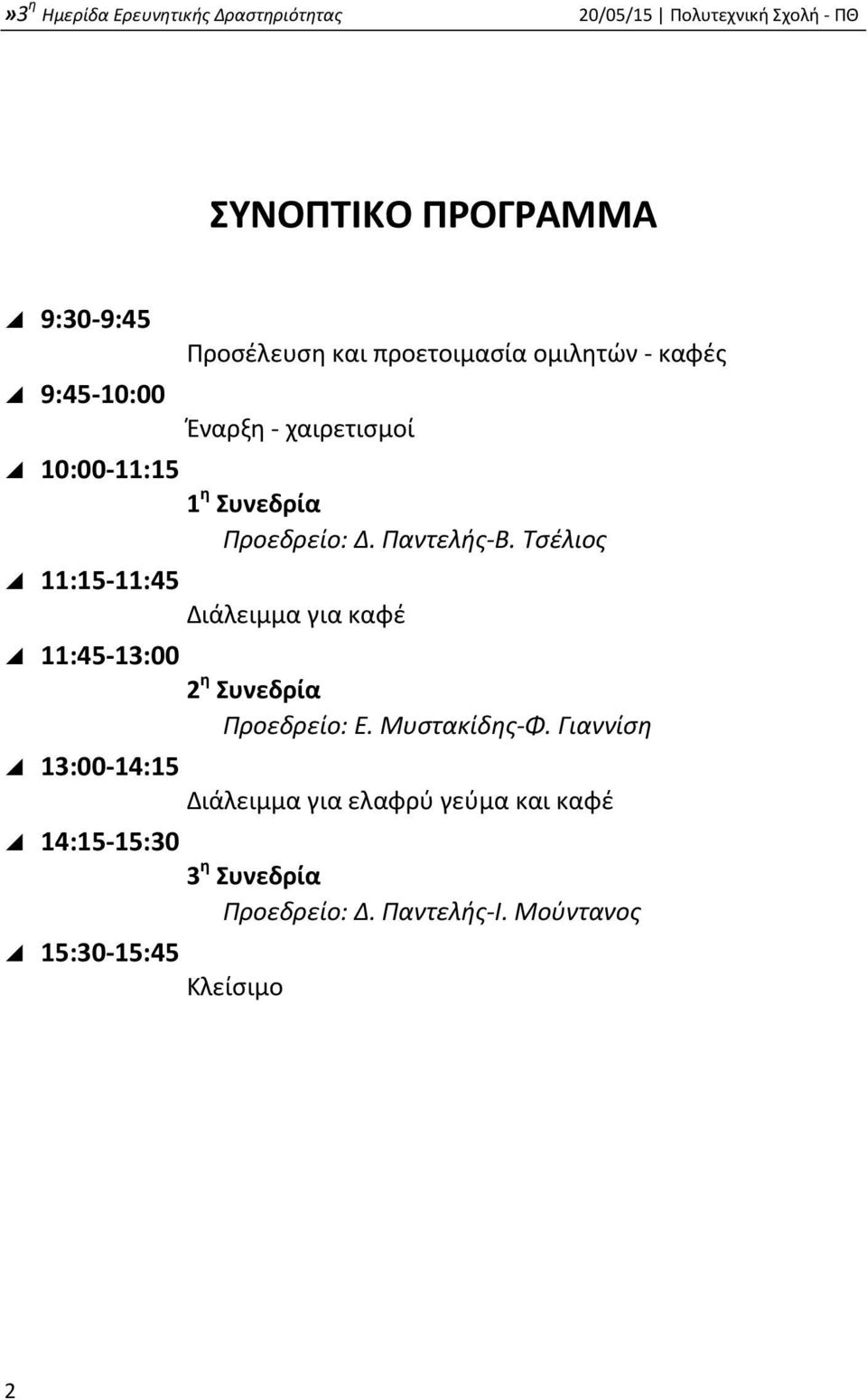 Τσέλιος 11:15 11:45 Διάλειμμα για καφέ 11:45 13:00 2 η Συνεδρία Προεδρείο: Ε. Μυστακίδης Φ.