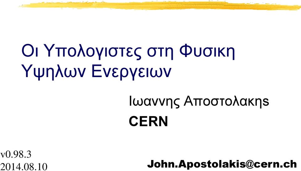 Αποστολακηs CERN v0.98.