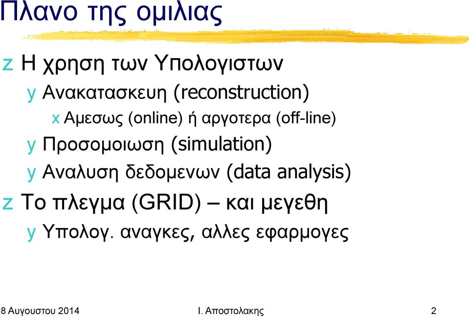 Προσομοιωση (simulation) y Αναλυση δεδομενων (data analysis) z Το