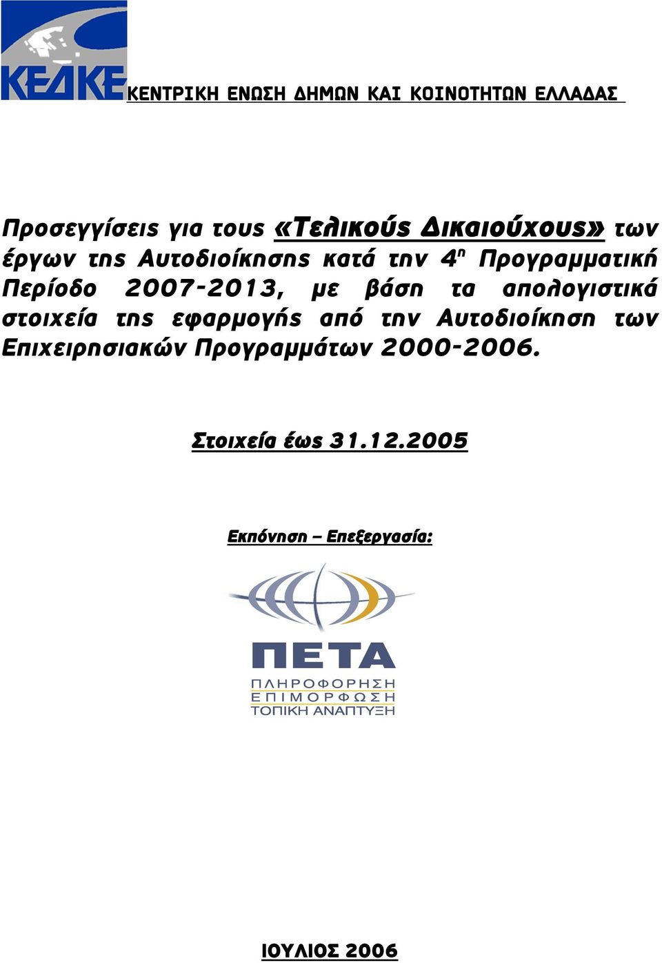 2007-2013, με βάση τα απολογιστικά στοιχεία της εφαρμογής από την