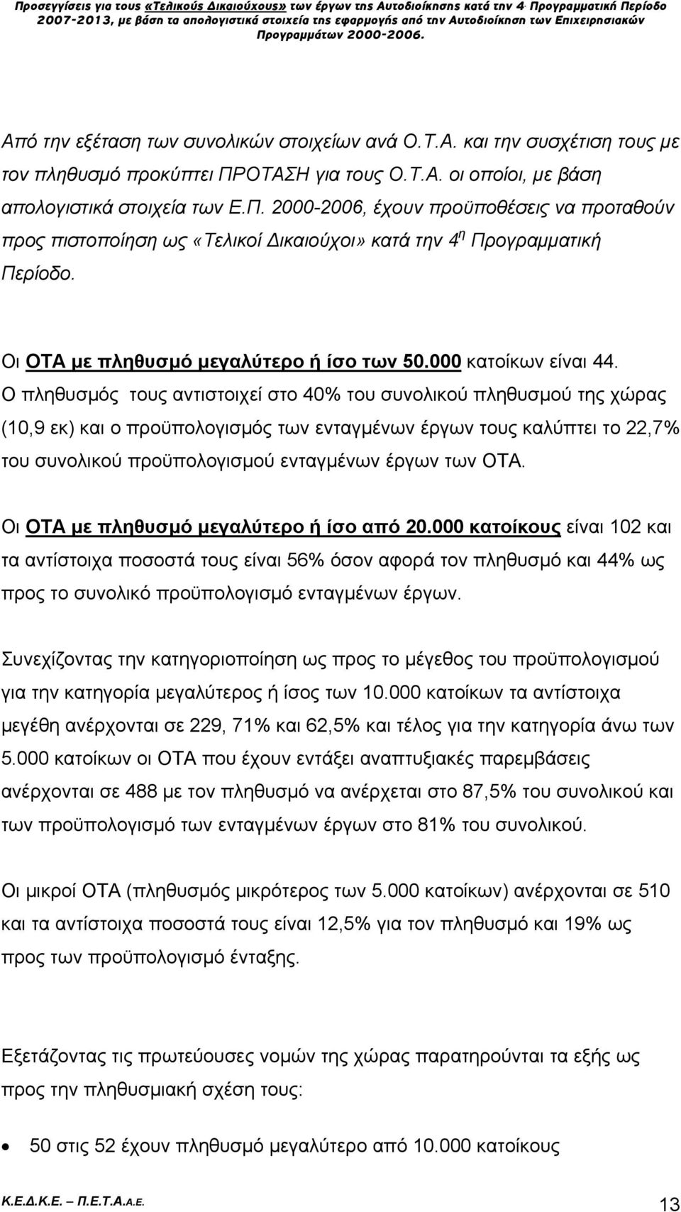 Οι ΟΤΑ με πληθυσμό μεγαλύτερο ή ίσο των 50.000 κατοίκων είναι 44.