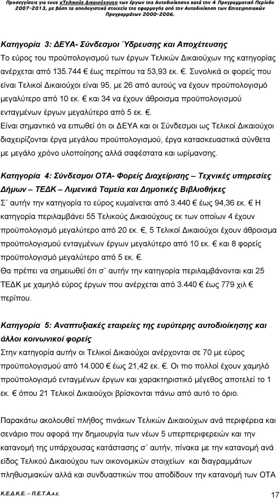 . Είναι σημαντικό να ειπωθεί ότι οι ΔΕΥΑ και οι Σύνδεσμοι ως Τελικοί Δικαιούχοι διαχειρίζονται έργα μεγάλου προϋπολογισμού, έργα κατασκευαστικά σύνθετα με μεγάλο χρόνο υλοποίησης αλλά σαφέστατα και