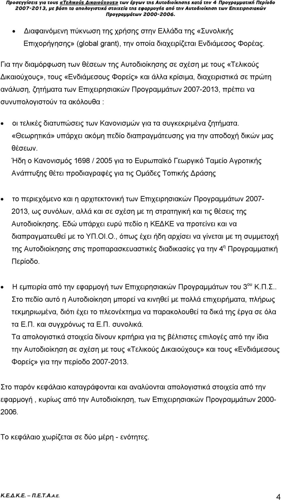 Προγραμμάτων 2007-2013, πρέπει να συνυπολογιστούν τα ακόλουθα : οι τελικές διατυπώσεις των Κανονισμών για τα συγκεκριμένα ζητήματα.