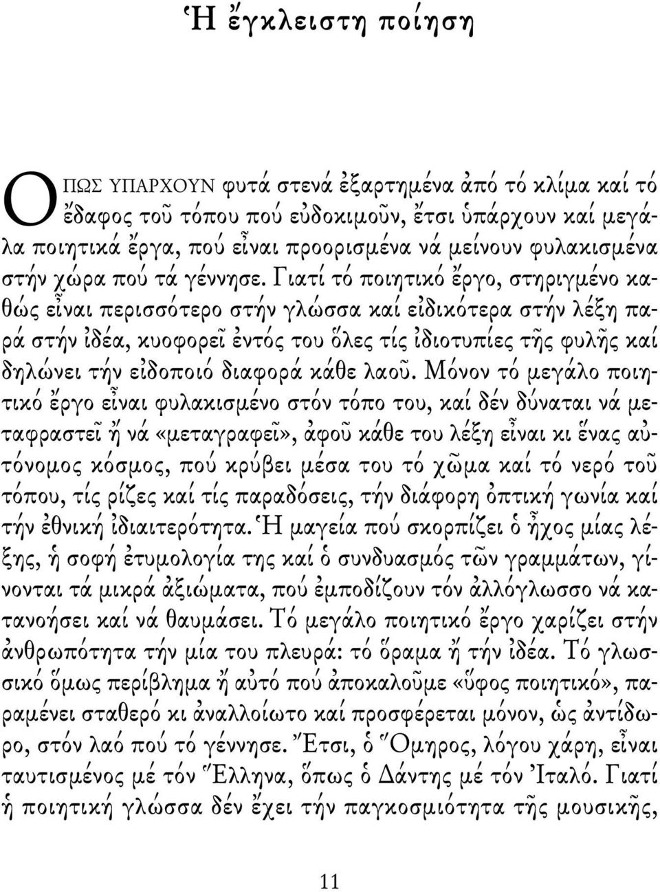 Γιατί τό ποιητικό ἔργο, στηριγμένο καθώς εἶναι περισσότερο στήν γλώσσα καί εἰδικότερα στήν λέξη παρά στήν ἰδέα, κυοφορεῖ ἐντός του ὅλες τίς ἰδιοτυπίες τῆς φυλῆς καί δηλώνει τήν εἰδοποιό διαφορά κάθε