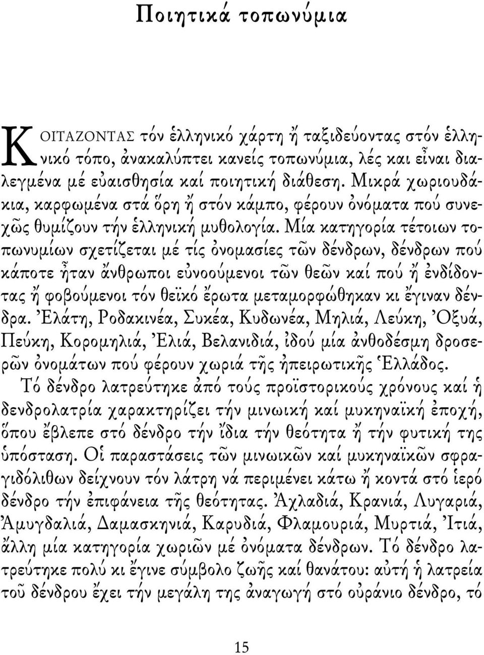 Μία κατηγορία τέτοιων τοπωνυμίων σχετίζεται μέ τίς ὀνομασίες τῶν δένδρων, δένδρων πού κάποτε ἦταν ἄνθρωποι εὐνοούμενοι τῶν θεῶν καί πού ἤ ἐνδίδοντας ἤ φοβούμενοι τόν θεϊκό ἔρωτα μεταμορφώθηκαν κι