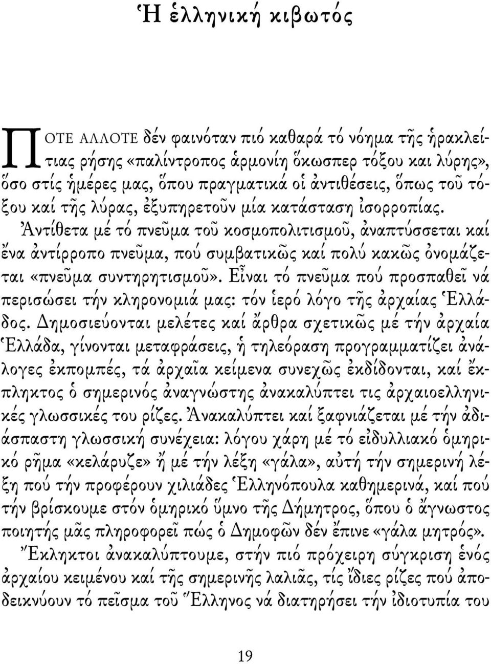 Εἶναι τό πνεῦμα πού προσπαθεῖ νά περισώσει τήν κληρονομιά μας: τόν ἱερό λόγο τῆς ἀρχαίας Ἑλλάδος.