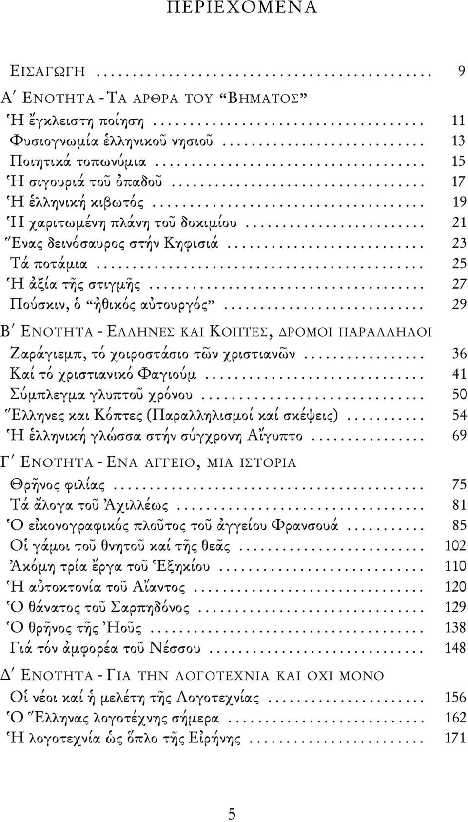 .................................... 19 Ἡ χαριτωμένη πλάνη τοῦ δοκιμίου......................... 21 Ἕνας δεινόσαυρος στήν Κηφισιά........................... 23 Τά ποτάμια............................................. 25 Ἡ ἀξία τῆς στιγμῆς.