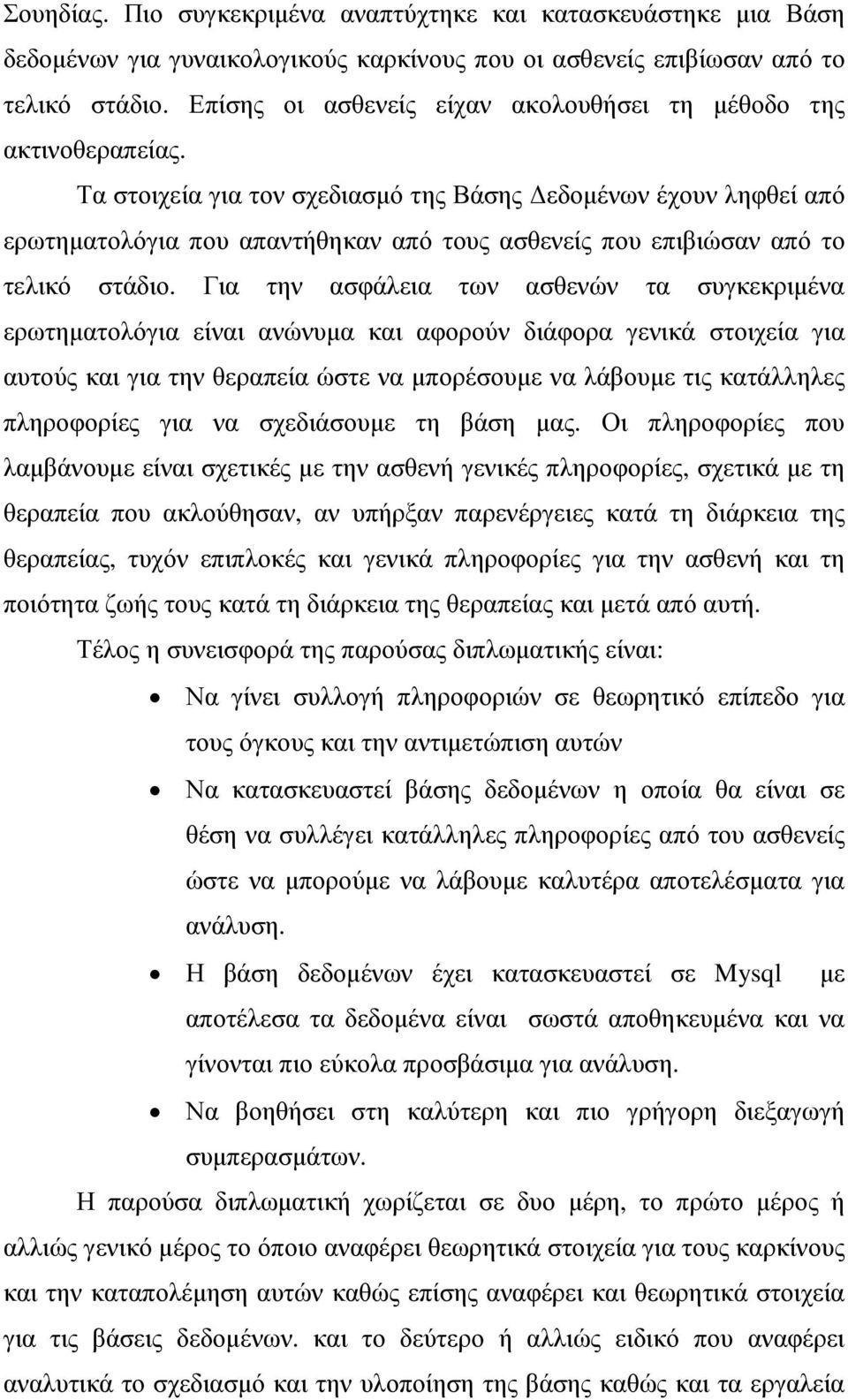 Τα στοιχεία για τον σχεδιασµό της Βάσης εδοµένων έχουν ληφθεί από ερωτηµατολόγια που απαντήθηκαν από τους ασθενείς που επιβιώσαν από το τελικό στάδιο.