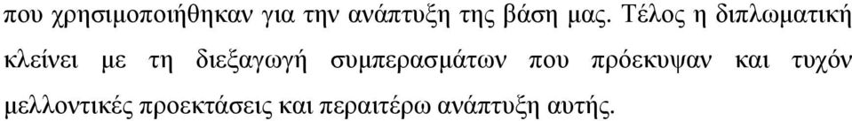 διεξαγωγή συµπερασµάτων που πρόεκυψαν και