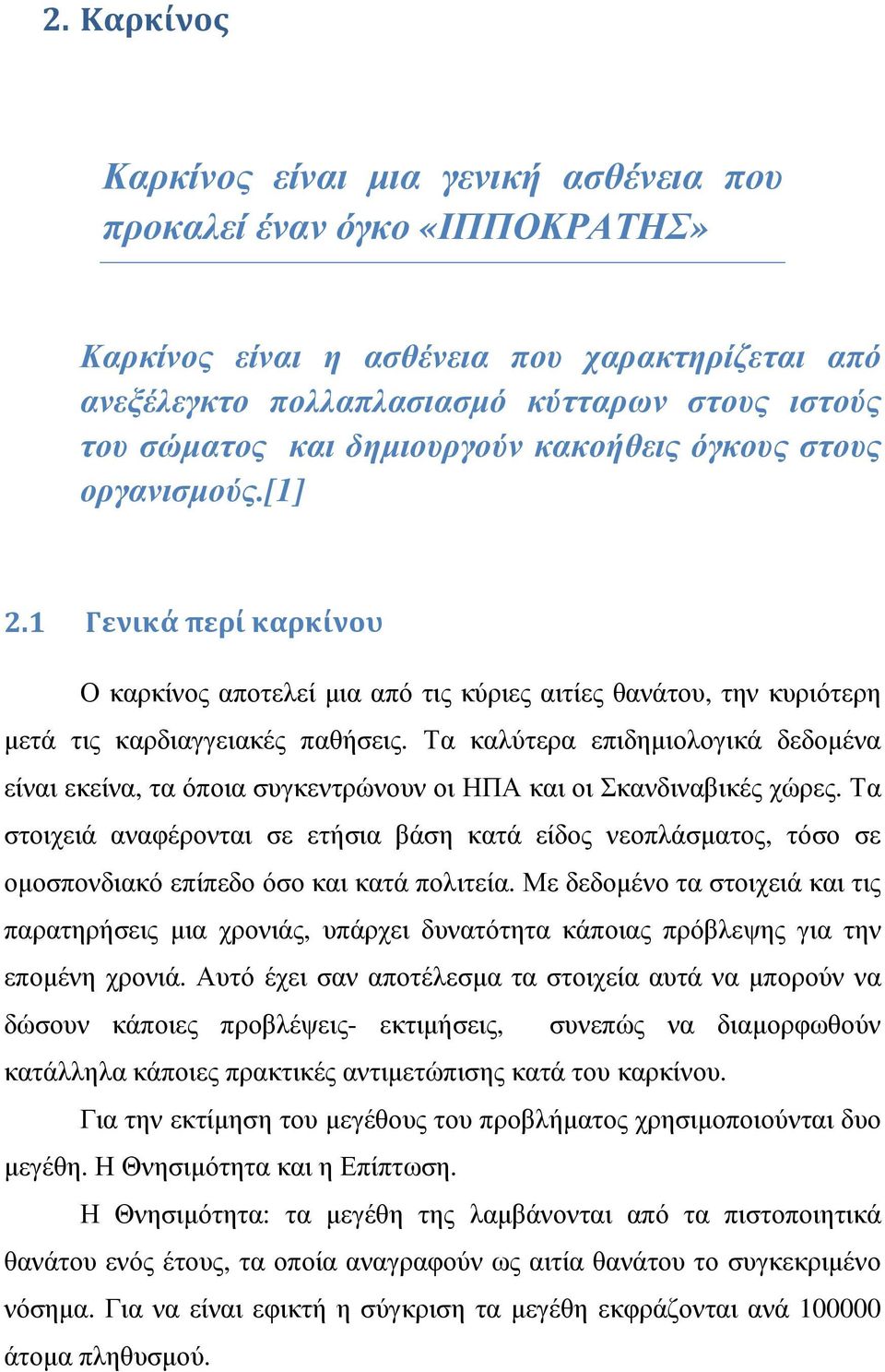 Τα καλύτερα επιδηµιολογικά δεδοµένα είναι εκείνα, τα όποια συγκεντρώνουν οι ΗΠΑ και οι Σκανδιναβικές χώρες.