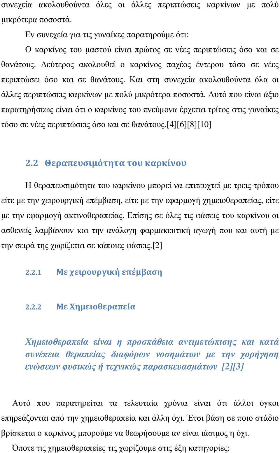 εύτερος ακολουθεί ο καρκίνος παχέος έντερου τόσο σε νέες περιπτώσει όσο και σε θανάτους. Και στη συνεχεία ακολουθούντα όλα οι άλλες περιπτώσεις καρκίνων µε πολύ µικρότερα ποσοστά.