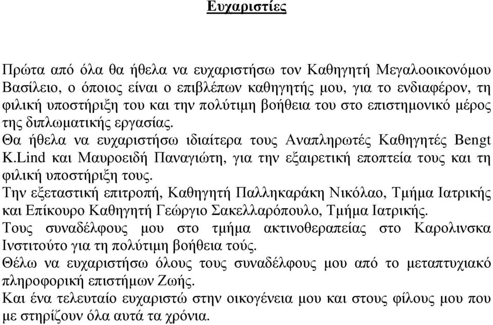 Lind και Μαυροειδή Παναγιώτη, για την εξαιρετική εποπτεία τους και τη φιλική υποστήριξη τους.