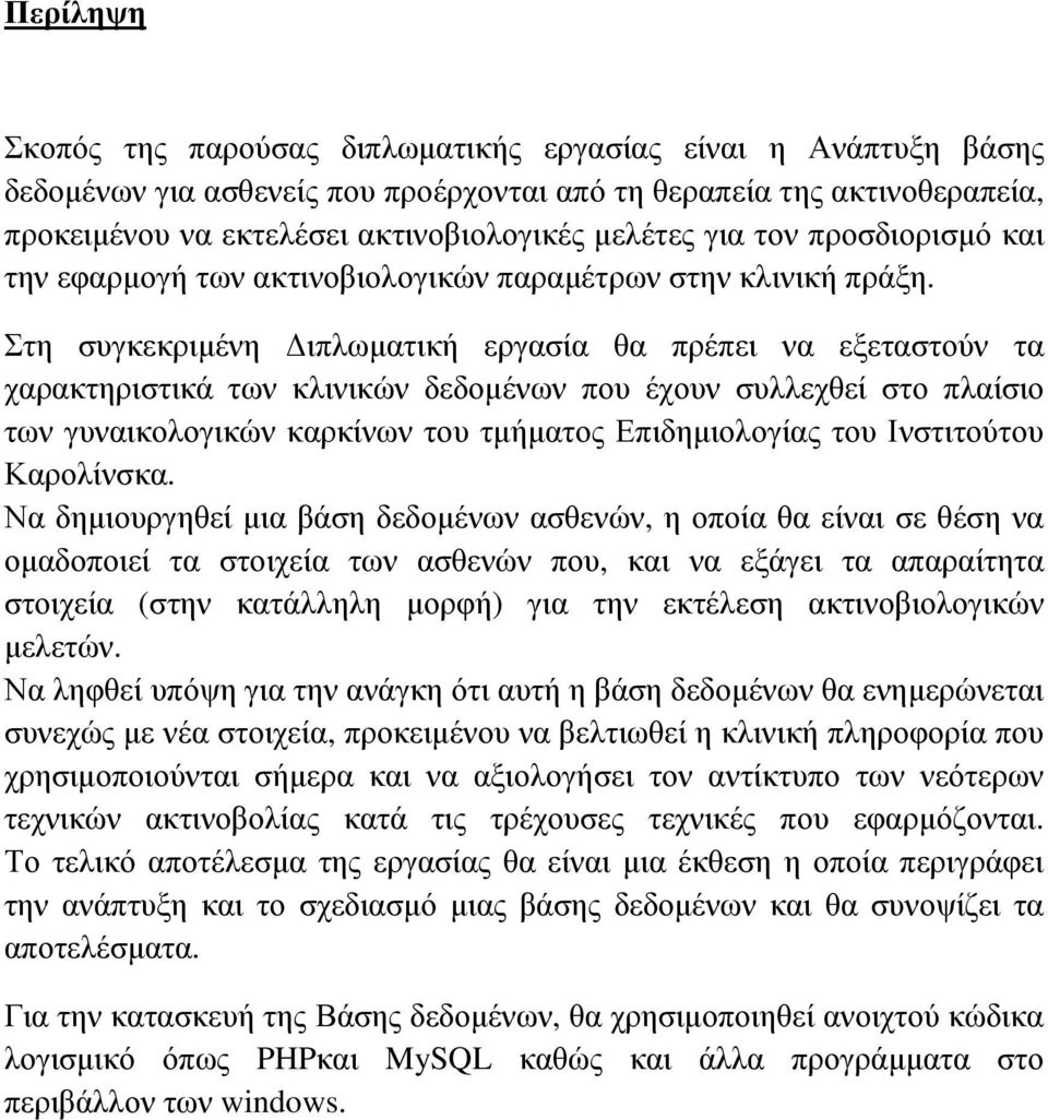 Στη συγκεκριµένη ιπλωµατική εργασία θα πρέπει να εξεταστούν τα χαρακτηριστικά των κλινικών δεδοµένων που έχουν συλλεχθεί στο πλαίσιο των γυναικολογικών καρκίνων του τµήµατος Επιδηµιολογίας του