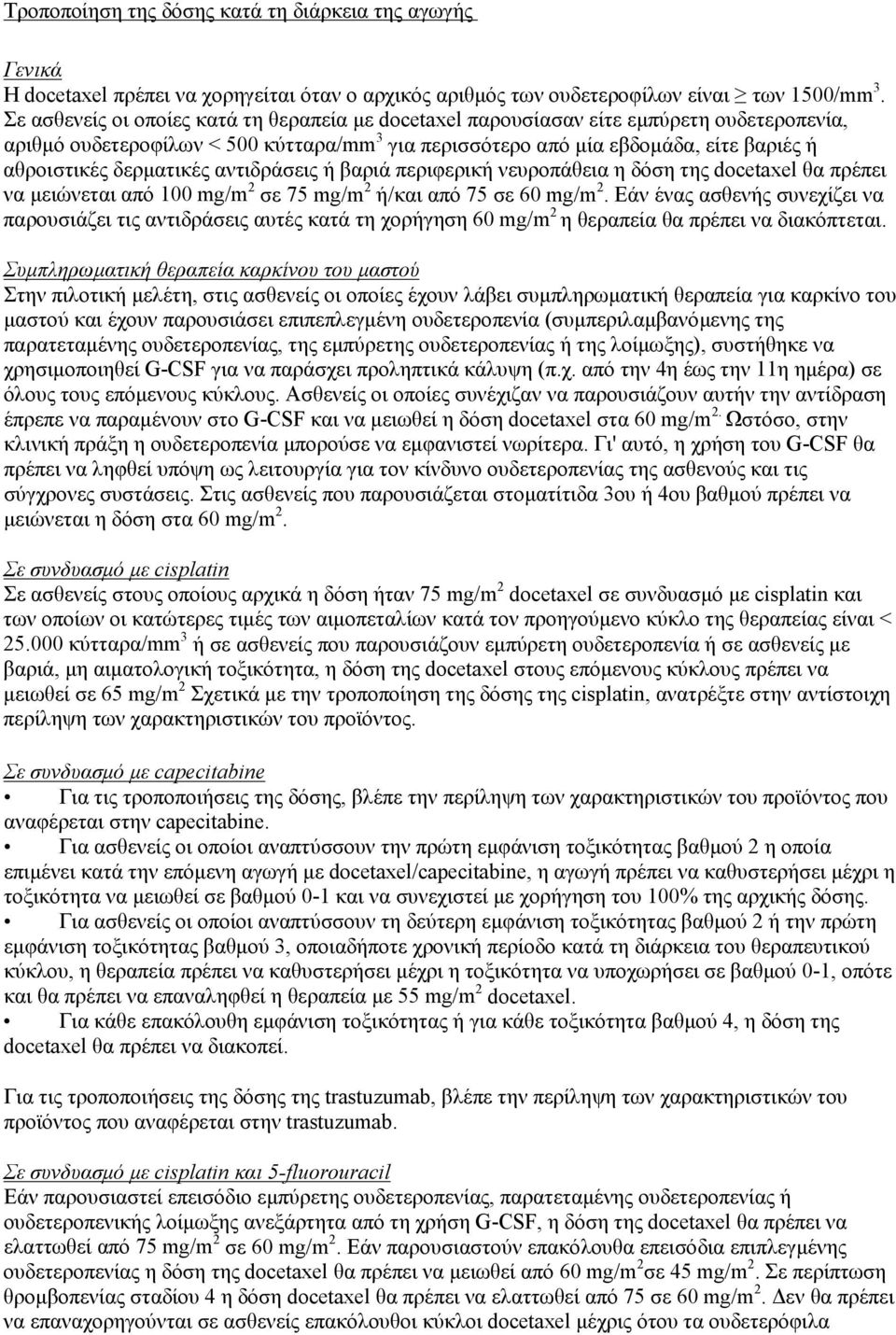 δερματικές αντιδράσεις ή βαριά περιφερική νευροπάθεια η δόση της docetaxel θα πρέπει να μειώνεται από 100 mg/m 2 σε 75 mg/m 2 ή/και από 75 σε 60 mg/m 2.