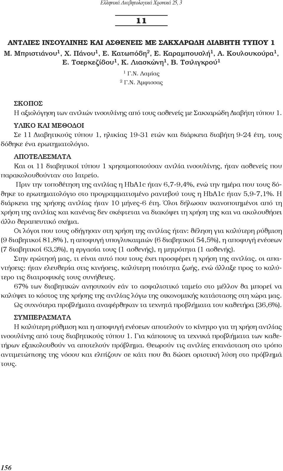 ΥΛΙΚΟ ΚΑΙ ΜΕΘΟΔΟΙ Σε 11 Διαβητικούς τύπου 1, ηλικίας 19-31 ετών και διάρκεια διαβήτη 9-24 έτη, τους δόθηκε ένα ερωτηματολόγιο.