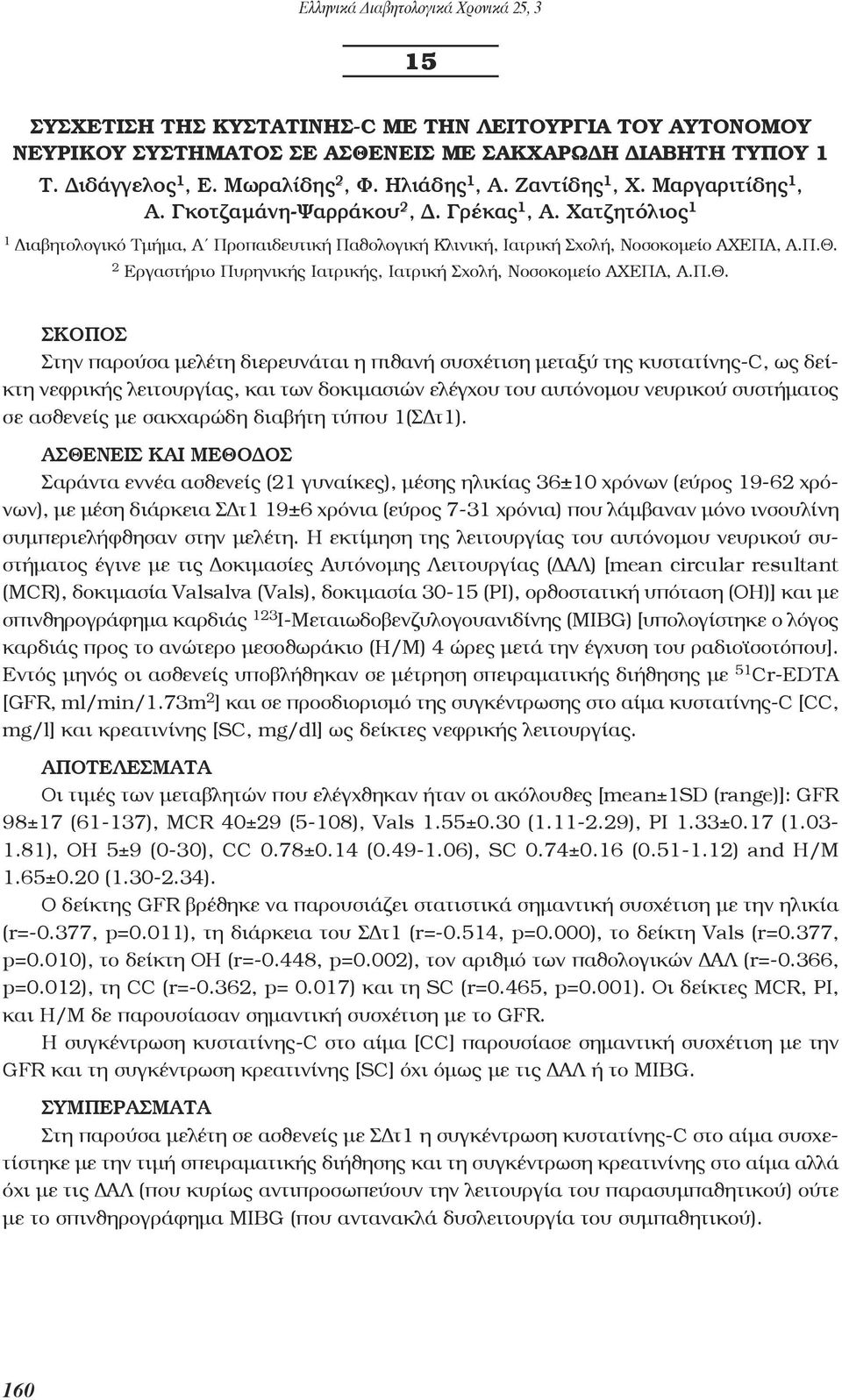 2 Εργαστήριο Πυρηνικής Ιατρικής, Ιατρική Σχολή, Νοσοκομείο ΑΧΕΠΑ, Α.Π.Θ.