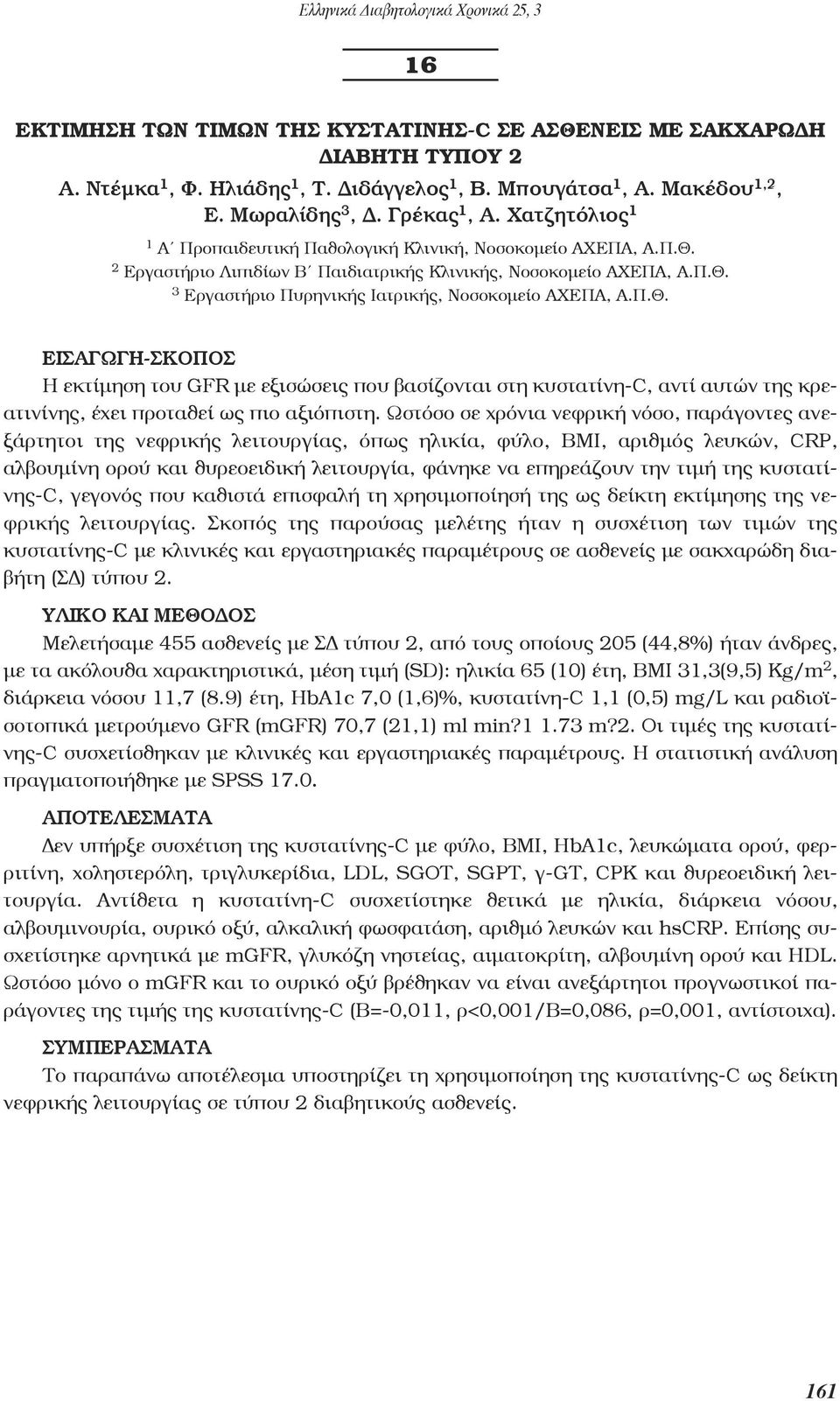 Π.Θ. ΕΙΣΑΓΩΓΗ- Η εκτίμηση του GFR με εξισώσεις που βασίζονται στη κυστατίνη-c, αντί αυτών της κρεατινίνης, έχει προταθεί ως πιο αξιόπιστη.