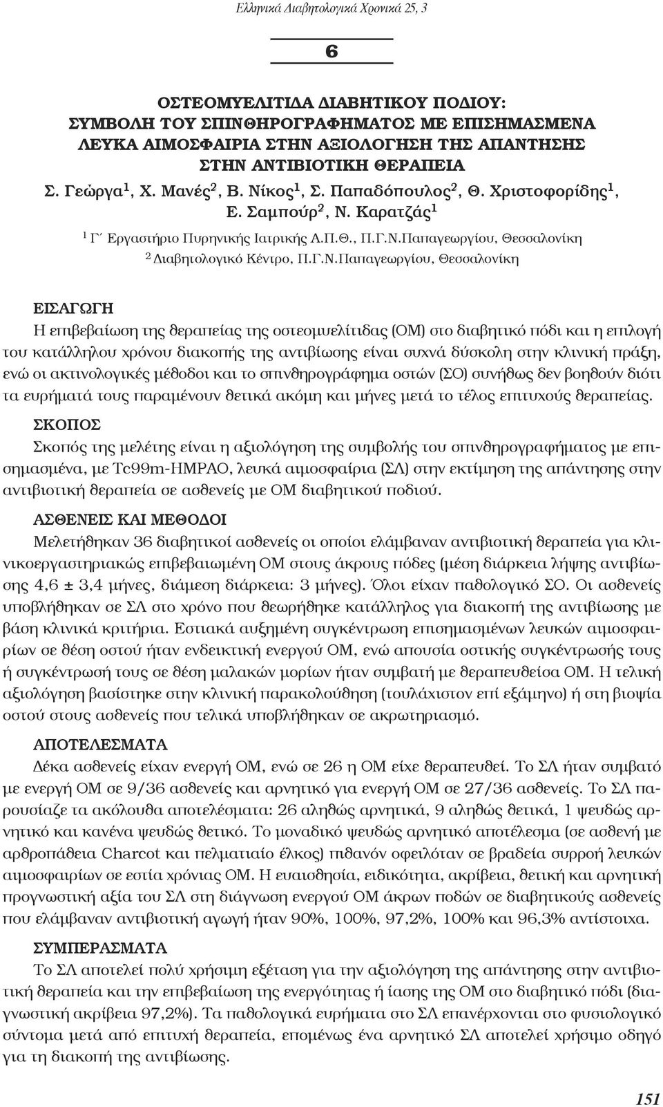 Καρατζάς 1 1 Γ Εργαστήριο Πυρηνικής Ιατρικής Α.Π.Θ., Π.Γ.Ν.