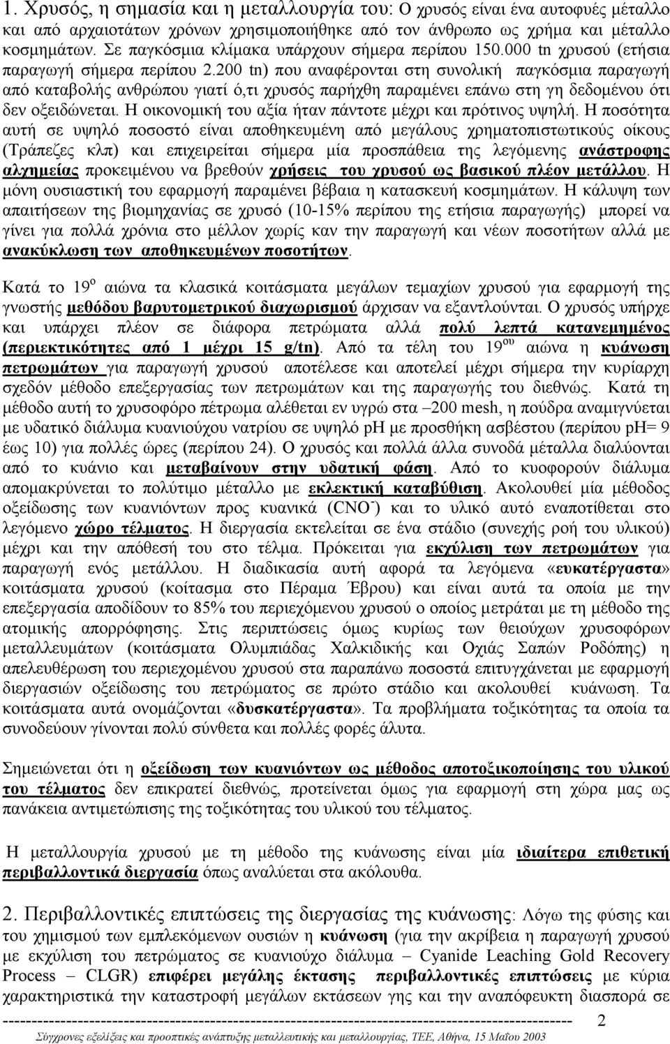 200 tn) που αναφέρονται στη συνολική παγκόσµια παραγωγή από καταβολής ανθρώπου γιατί ό,τι χρυσός παρήχθη παραµένει επάνω στη γη δεδοµένου ότι δεν οξειδώνεται.