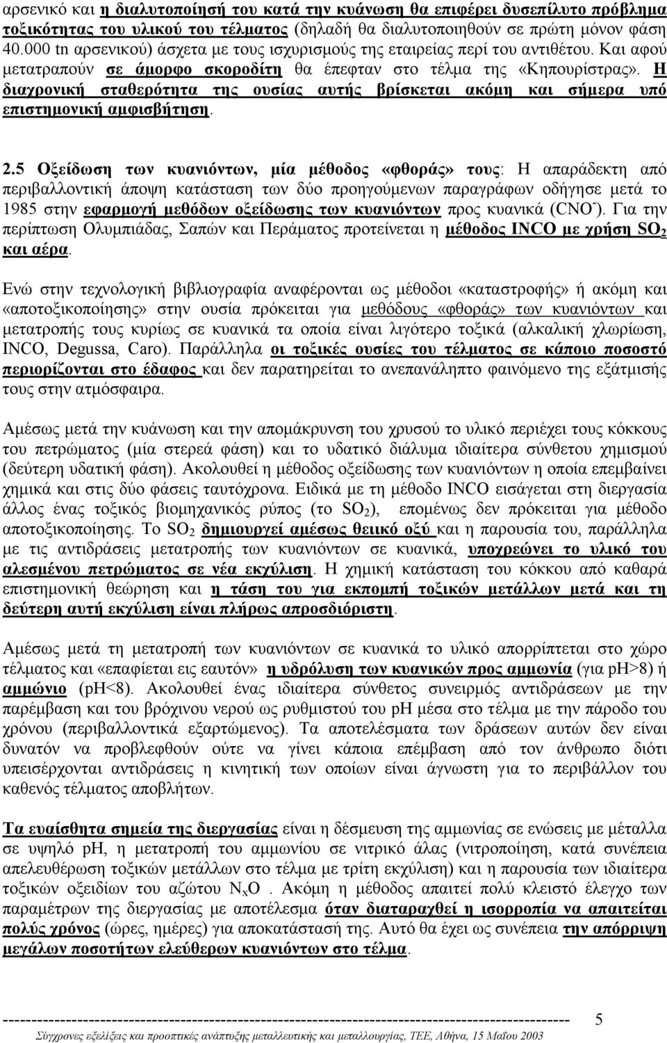 Η διαχρονική σταθερότητα της ουσίας αυτής βρίσκεται ακόµη και σήµερα υπό επιστηµονική αµφισβήτηση. 2.