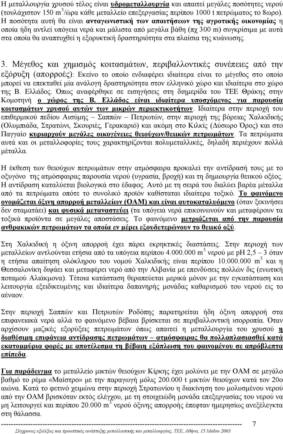 εξορυκτική δραστηριότητα στα πλαίσια της κυάνωσης. 3.